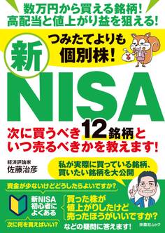 つみたてよりも個別株!新NISA 次に買うべき12銘柄といつ売るべきかを教えます!