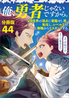 【分冊版】俺、勇者じゃないですから。(44)VR世界の頂点に君臨せし男。転生し、レベル1の無職からリスタートする