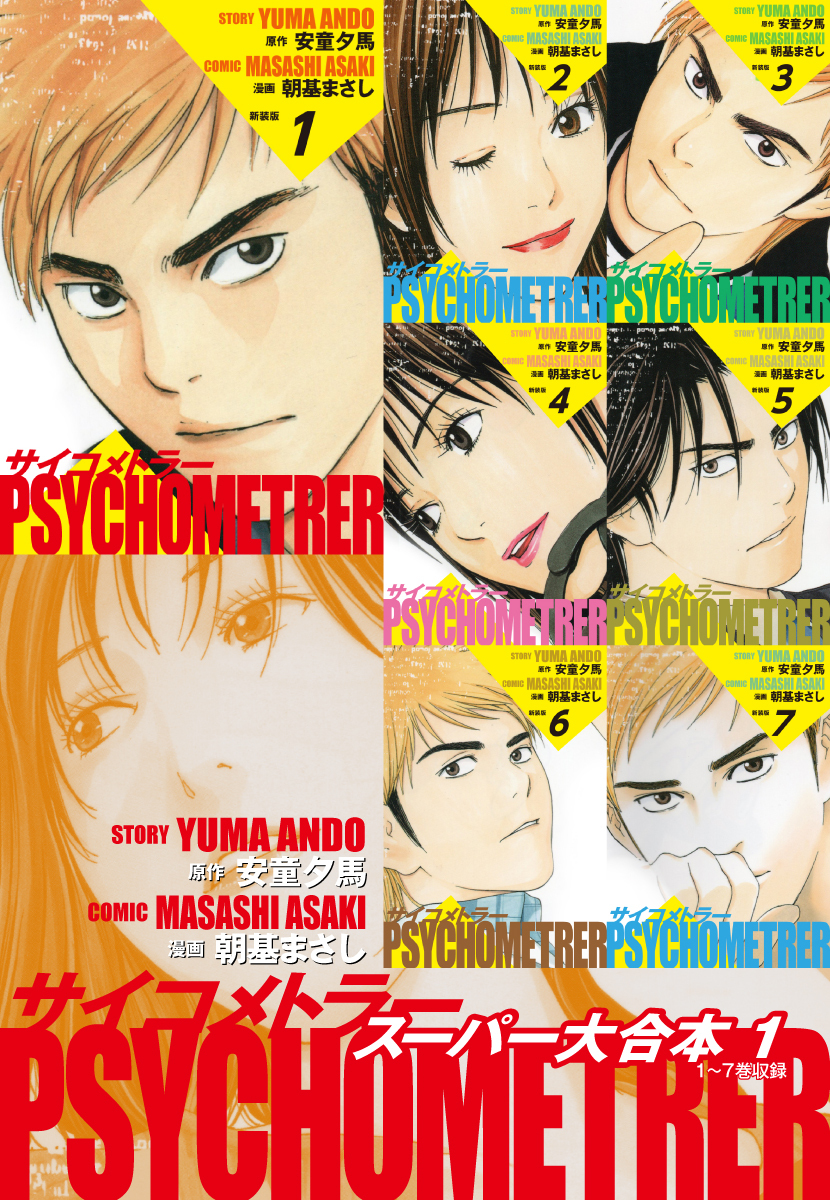サイコメトラー　スーパー大合本１（１～７巻収録）