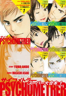 サイコメトラー スーパー大合本1(1~7巻収録)