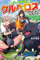 【期間限定 無料お試し版】拾った子犬がケルベロスでした ~実は古代魔法の使い手だった少年、本気出すとコワい(?)愛犬と楽しく暮らします~