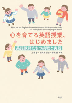 心を育てる英語授業、はじめました――英語教師たちの挑戦と実践