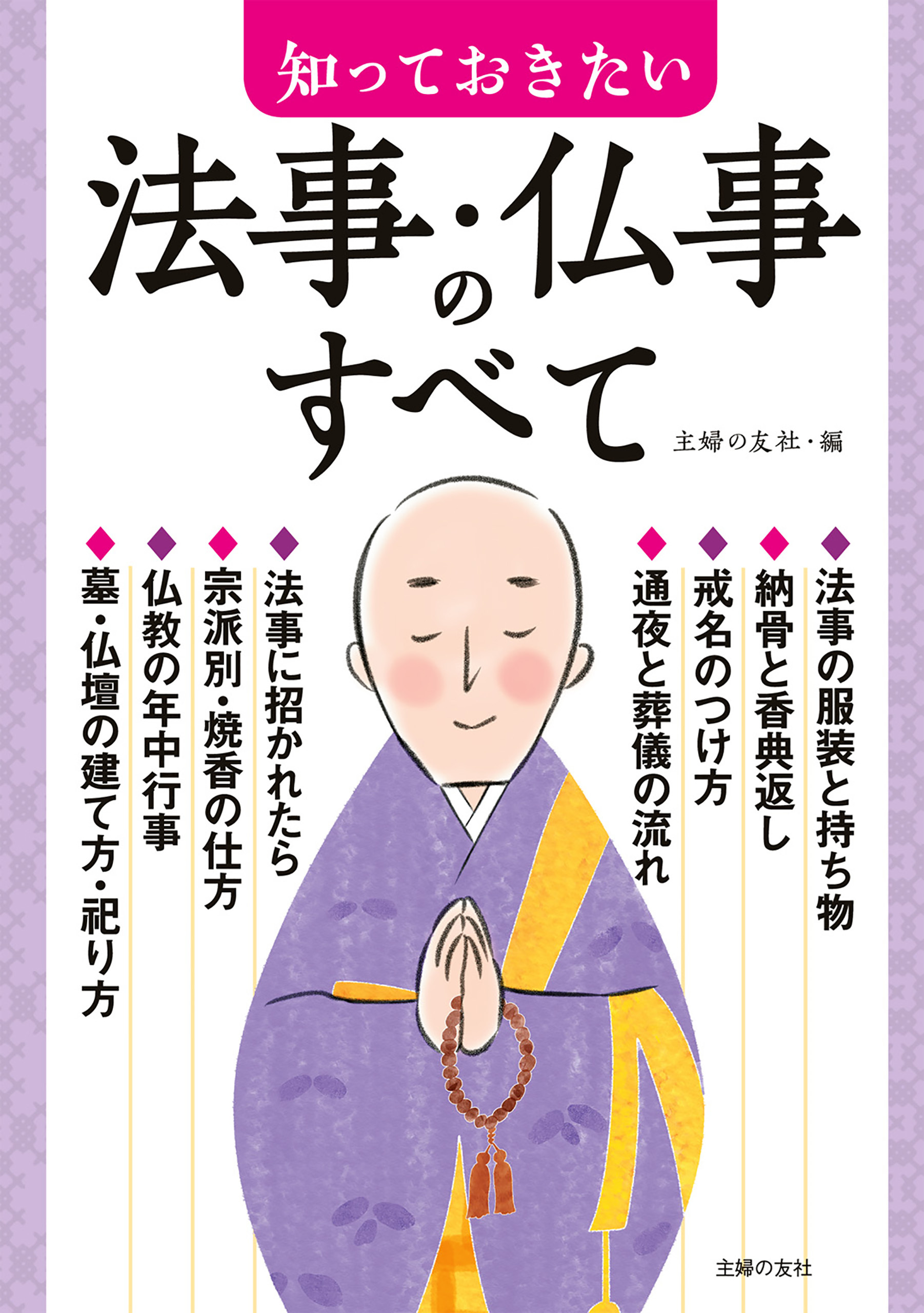 知っておきたい法事・仏事のすべて