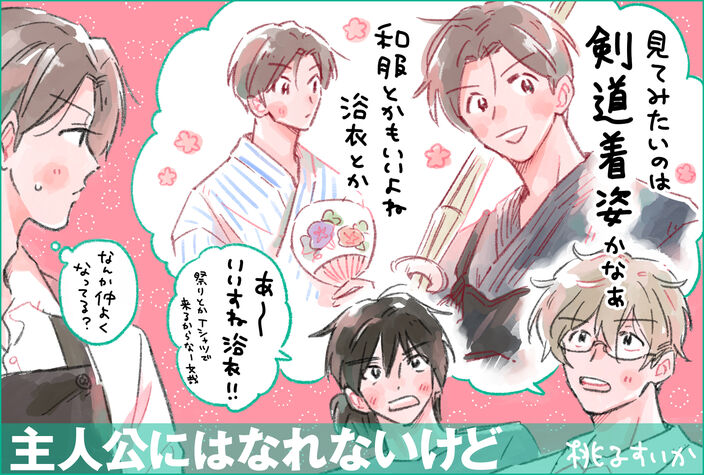 【期間限定　試し読み増量版　閲覧期限2026年7月30日】主人公にはなれないけど【おまけ付き電子限定版】のコマ