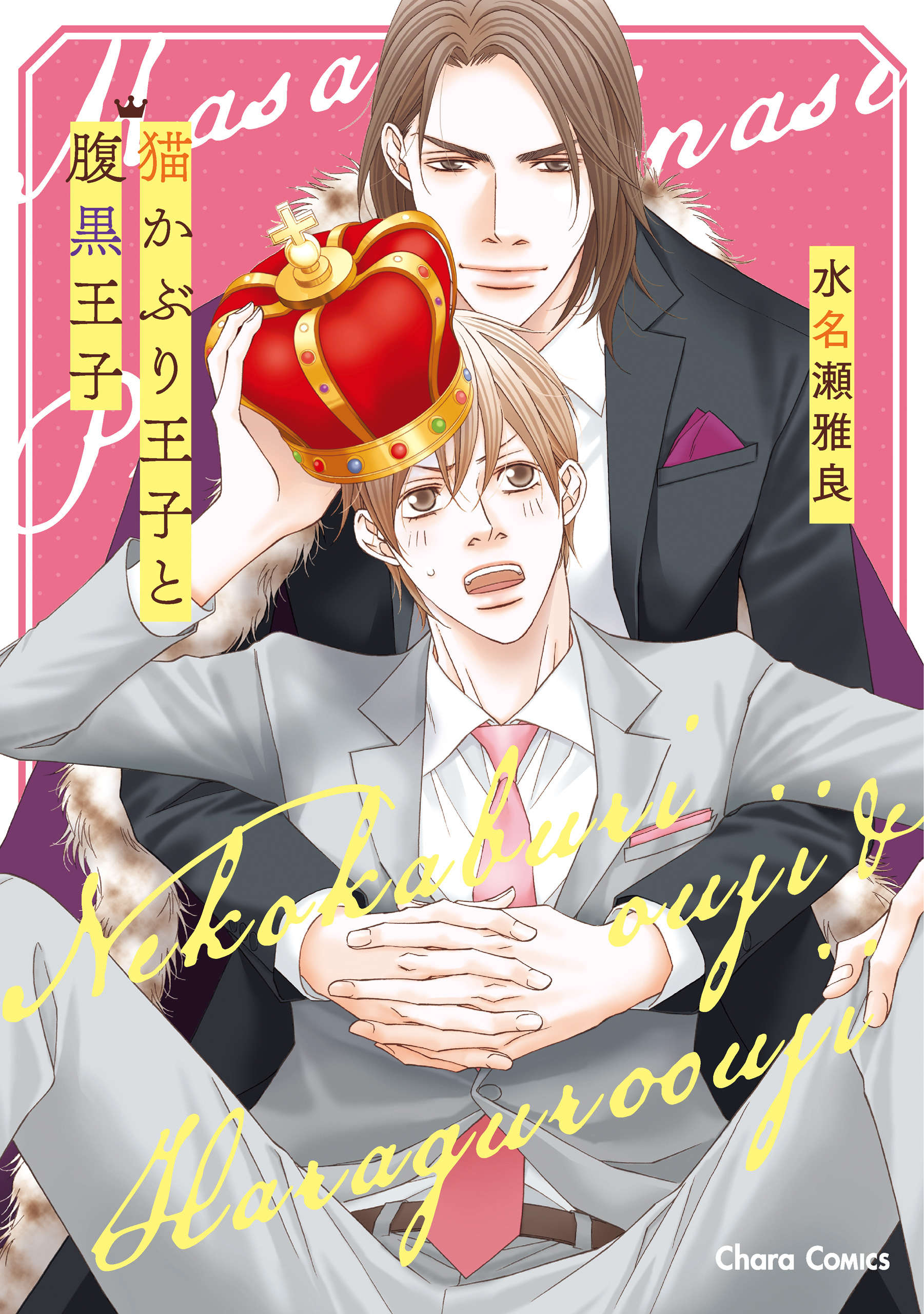 【期間限定　試し読み増量版　閲覧期限2026年8月6日】猫かぶり王子と腹黒王子【SS付き電子限定版】