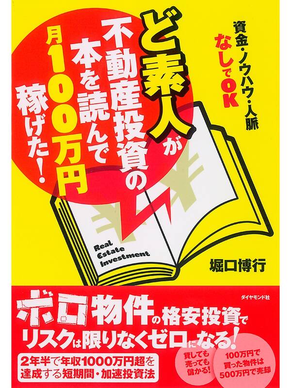 ど素人が不動産投資の本を読んで月100万円稼げた！全巻 1巻 最新刊 堀口博行 人気漫画を無料で試し読み・全巻お得に読むならamebaマンガ