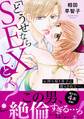 「どうせならSEXしとく?」お持ち帰り男子に濡らされて…。【電子単行本版】