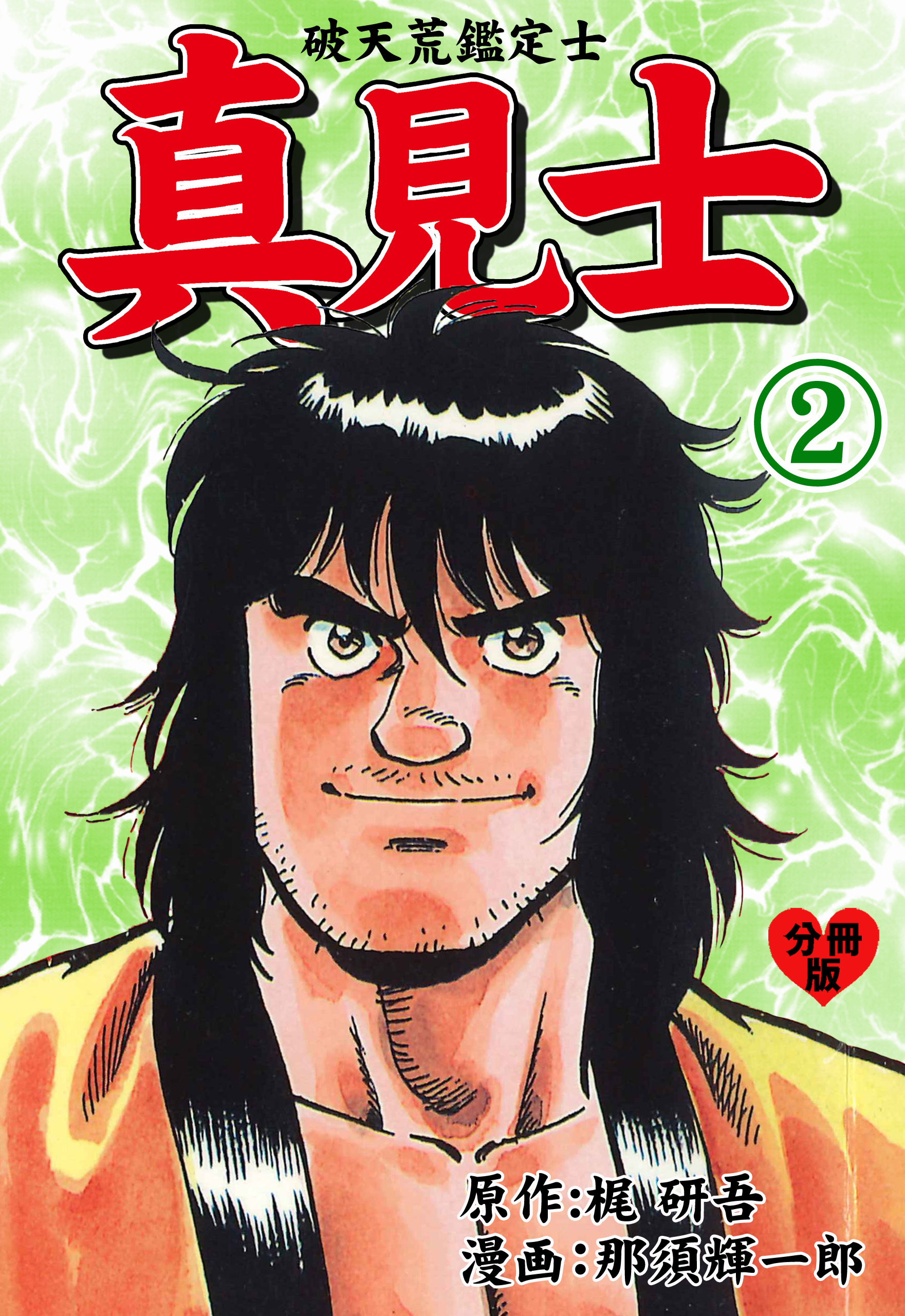 真見士－破天荒鑑定士－【分冊版】　2