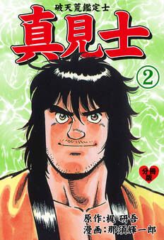 真見士-破天荒鑑定士-【分冊版】 2