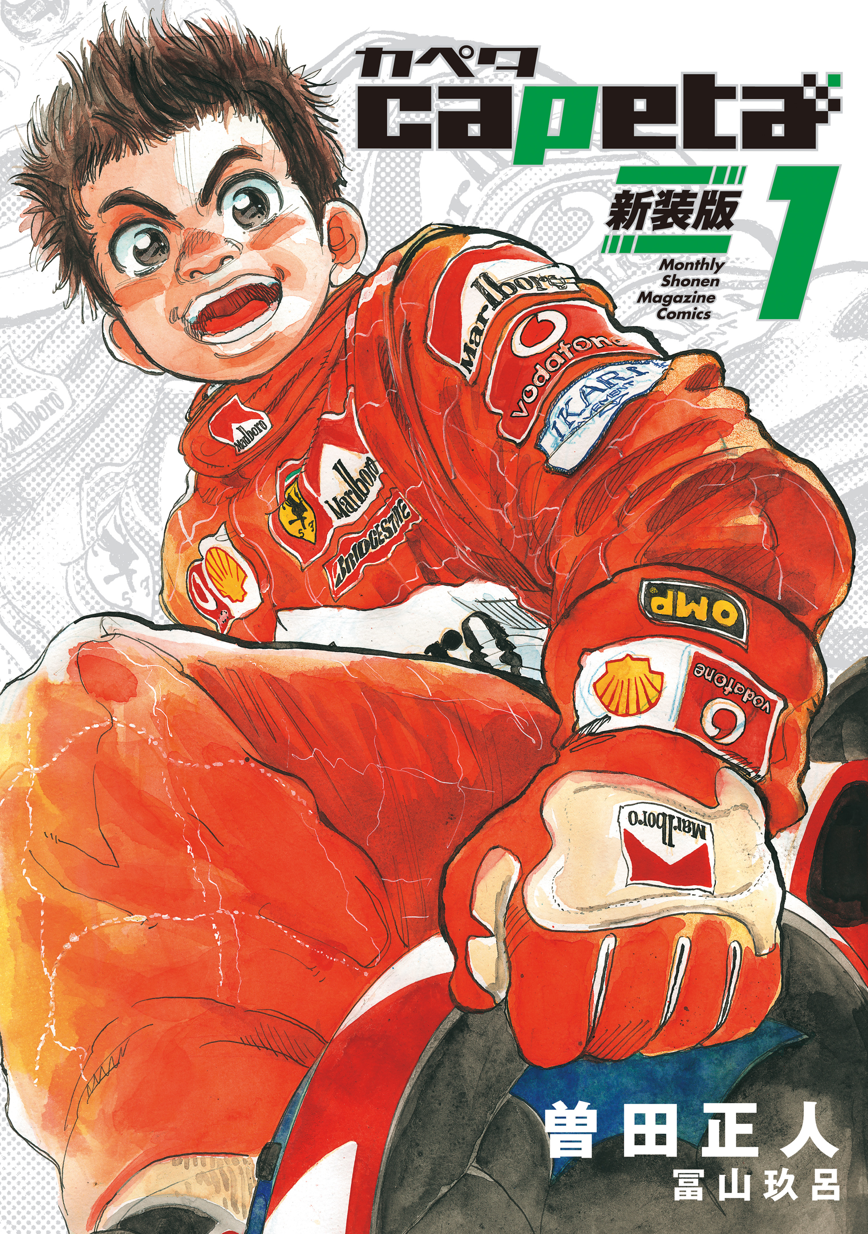 ｃａｐｅｔａ　新装版（１）