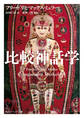 比較神話学