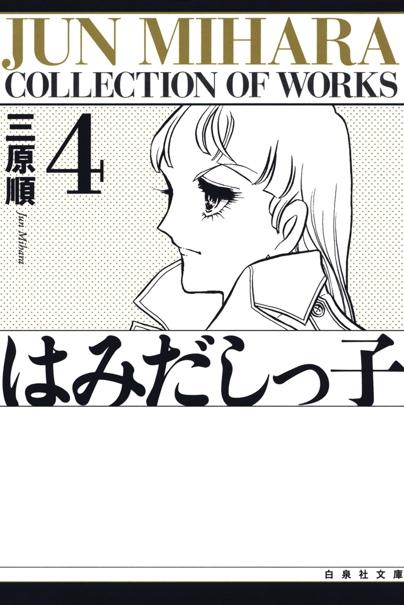 はみだしっ子（４）