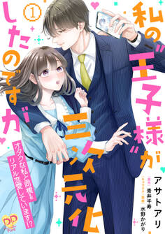 私の“王子様”が三次元化したのですが ~オタクな私と同棲&リアル恋愛しています!?~1【単行本版】
