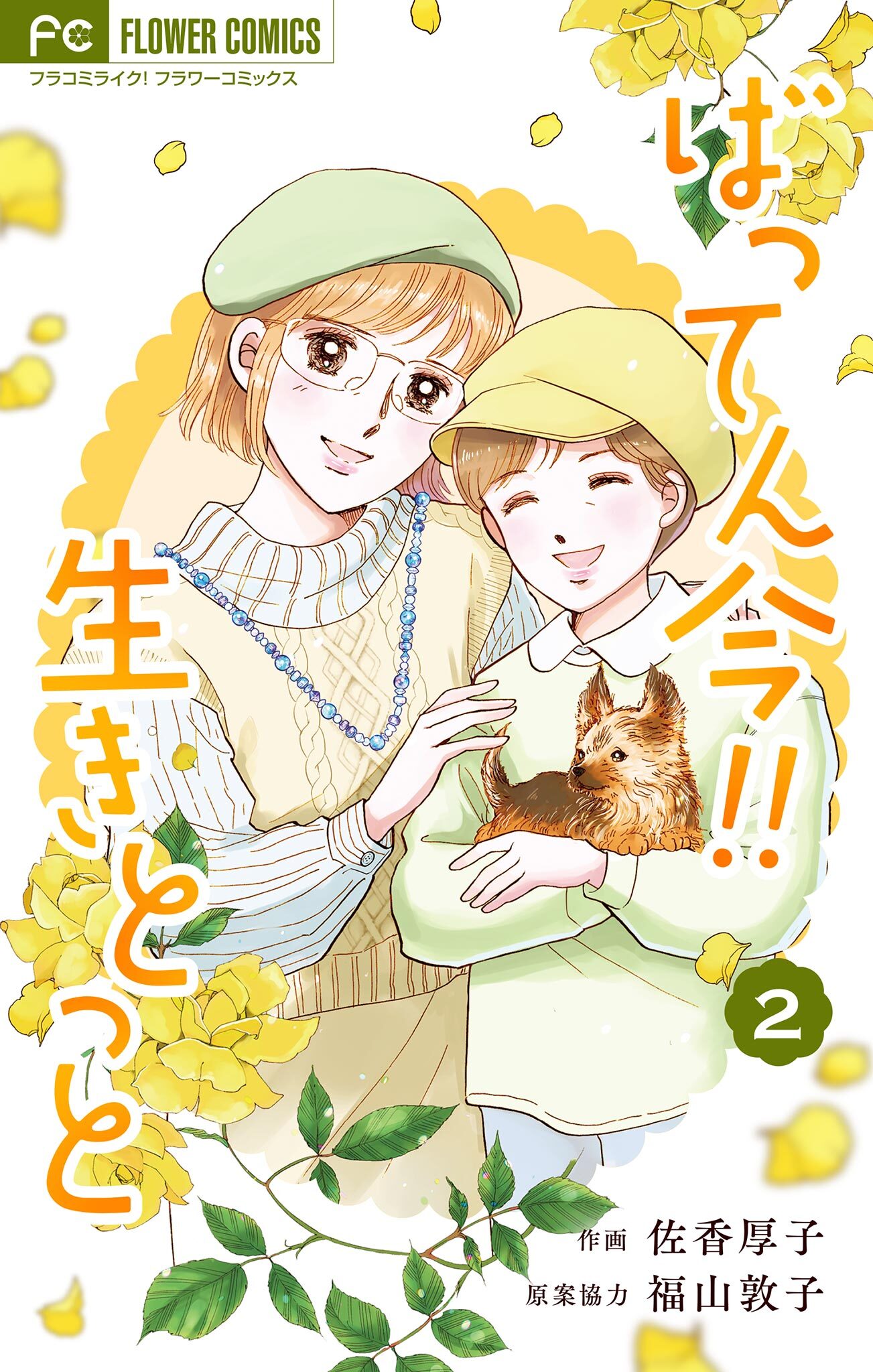 ばってん今！！生きとっと 2