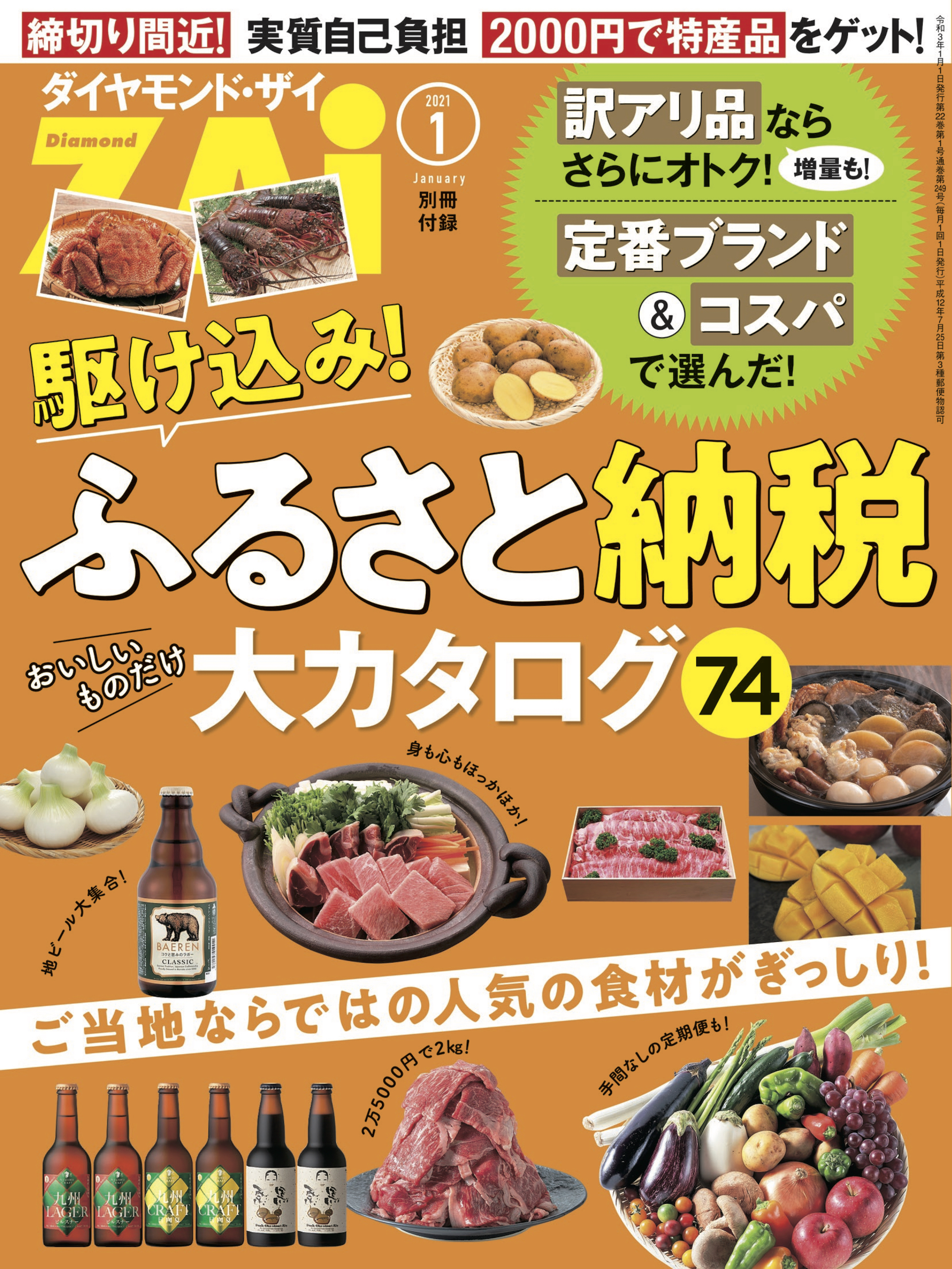 駆け込み！ふるさと納税大カタログ74