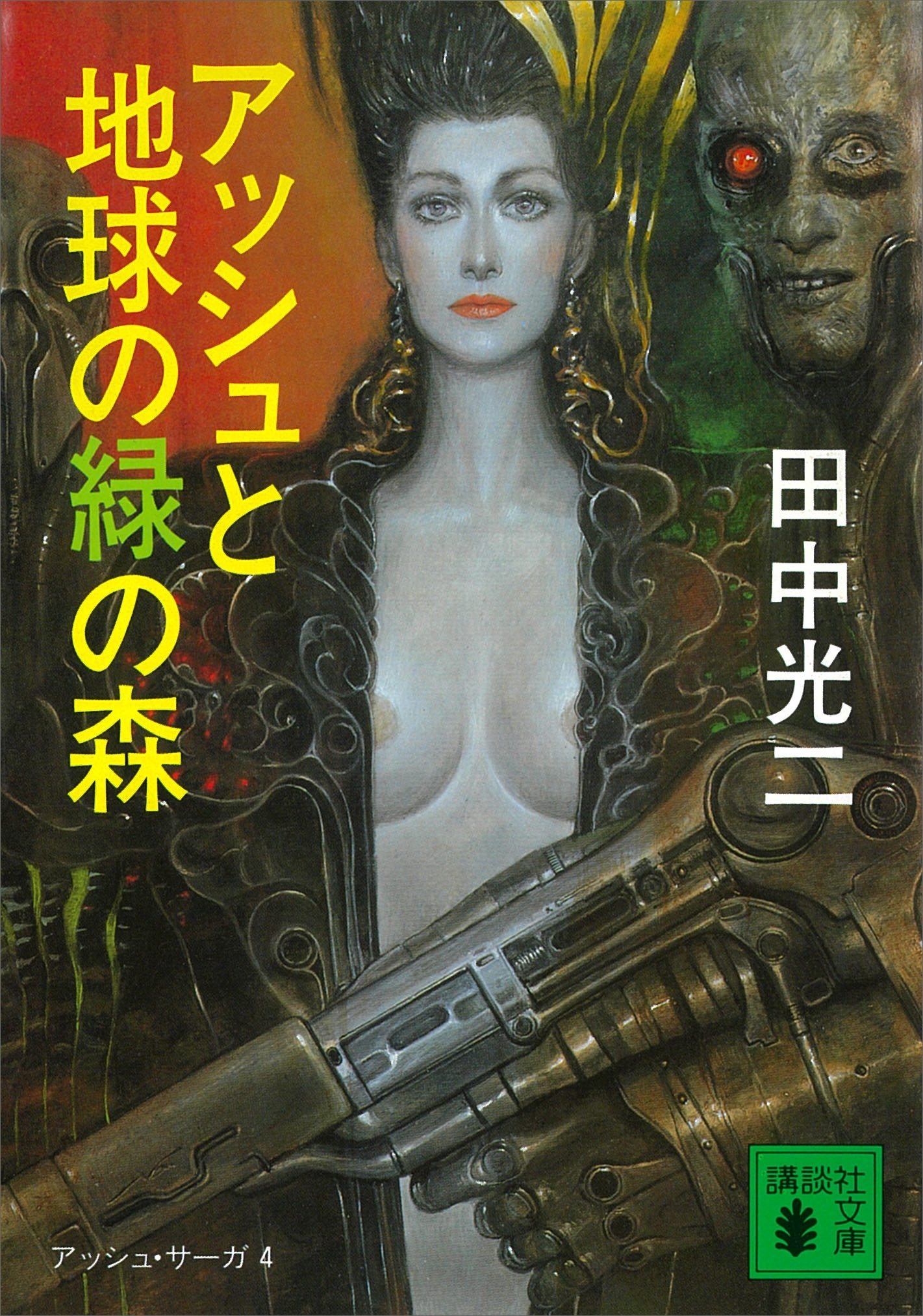 アッシュと地球の緑の森　―アッシュ・サーガ４―