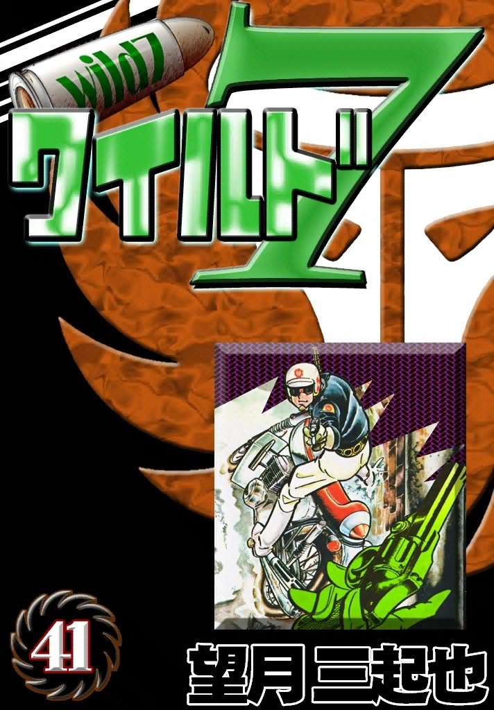 ワイルド７　（41）