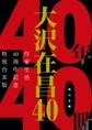 大沢在昌40 作家生活40周年記念特別合本版