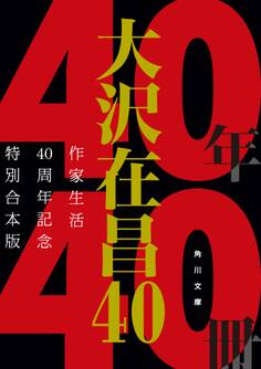 大沢在昌40 作家生活40周年記念特別合本版
