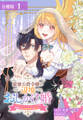 【期間限定 無料お試し版】最強公爵令嬢の辺境おしかけ婚 フラウリーナ・ローゼンハイムは運命の追放魔導師に嫁ぎたい 分冊版 1巻