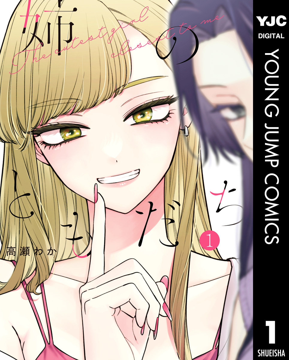 姉のともだち 1