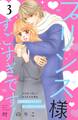 プリンス様すごすぎです! 分冊版(3)