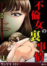 不倫女の裏事情～どうしても浮気がやめられない私たち～1