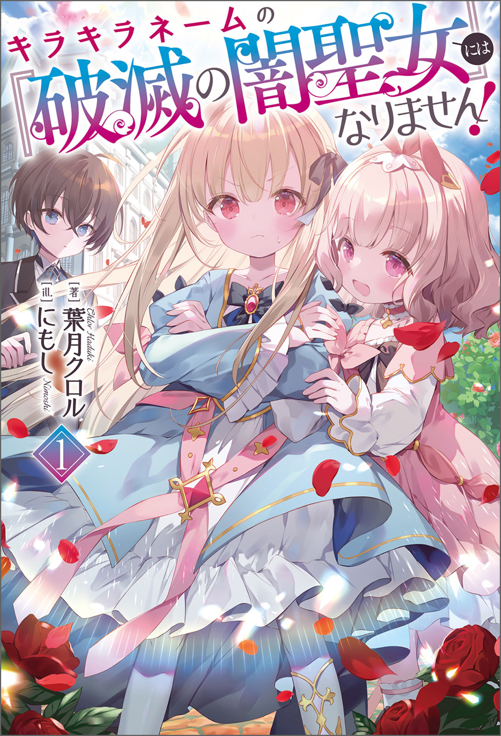 キラキラネームの『破滅の闇聖女』にはなりません！（サーガフォレスト）１