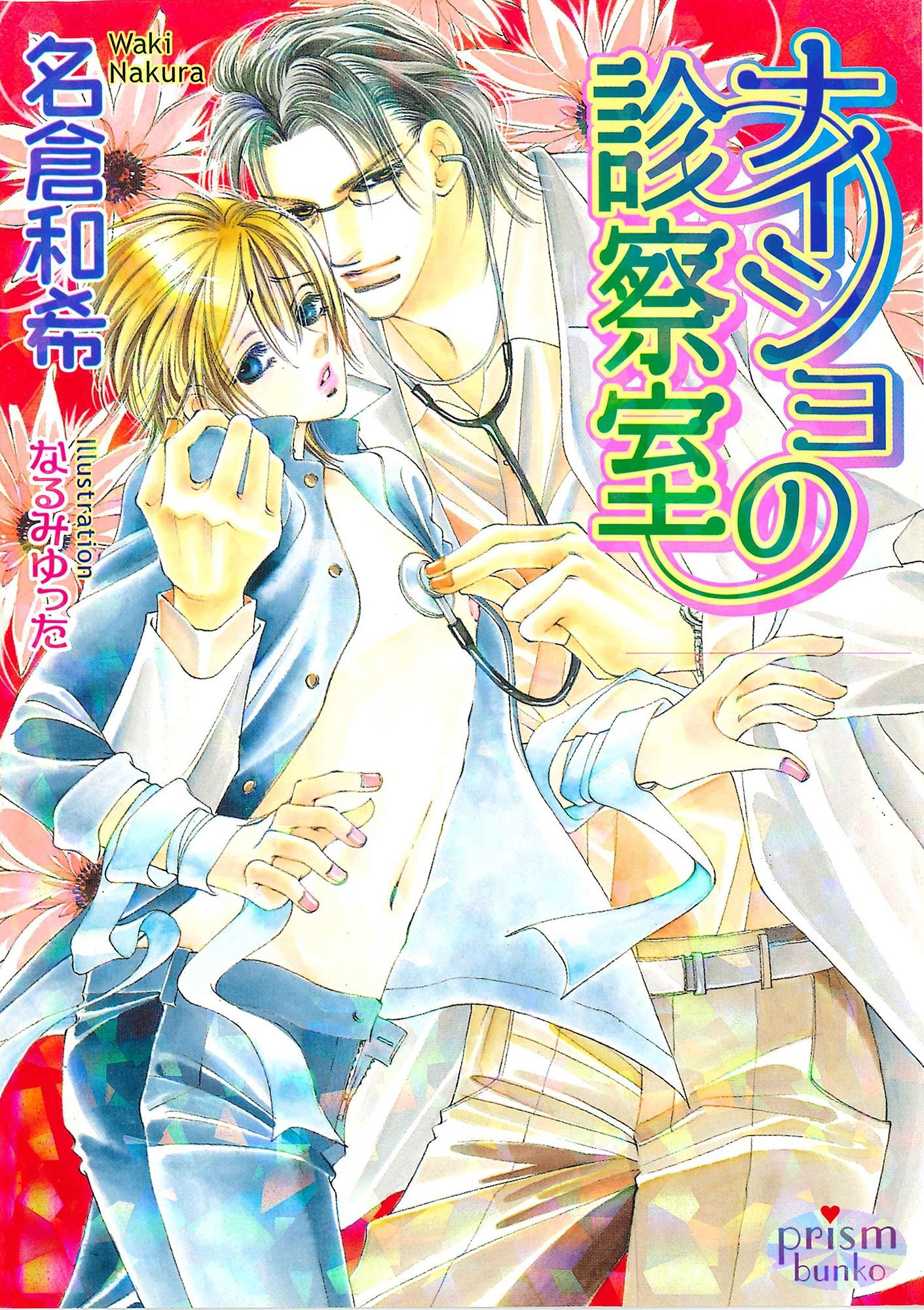 ナイショの診察室