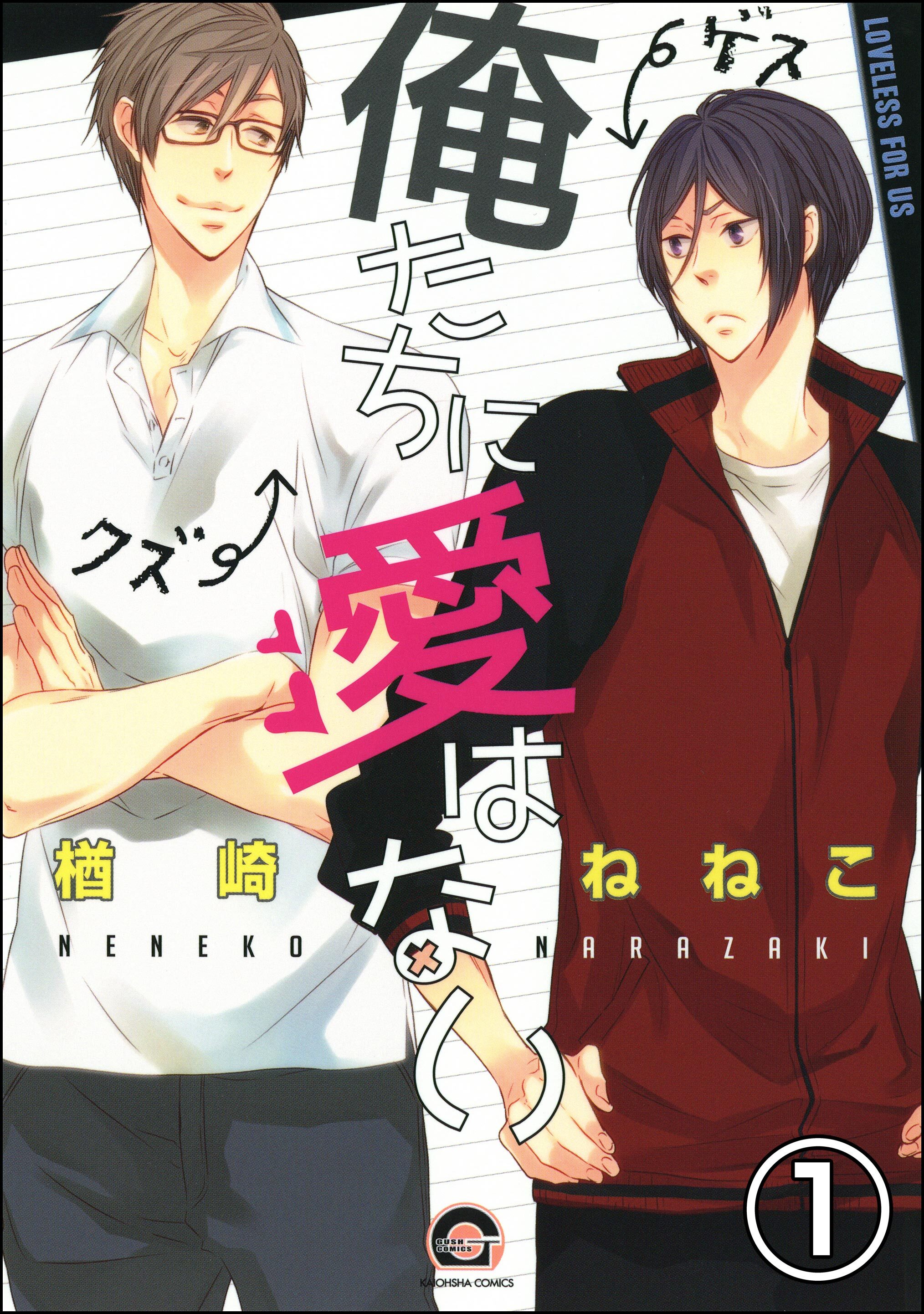 俺たちに愛はない（分冊版）　【第1話】
