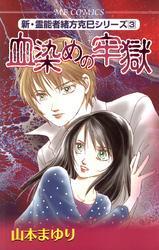 新・霊能者緒方克巳シリーズ全巻(1-13巻 完結)|山本まゆり|人気漫画を無料で試し読み・全巻お得に読むならAmebaマンガ