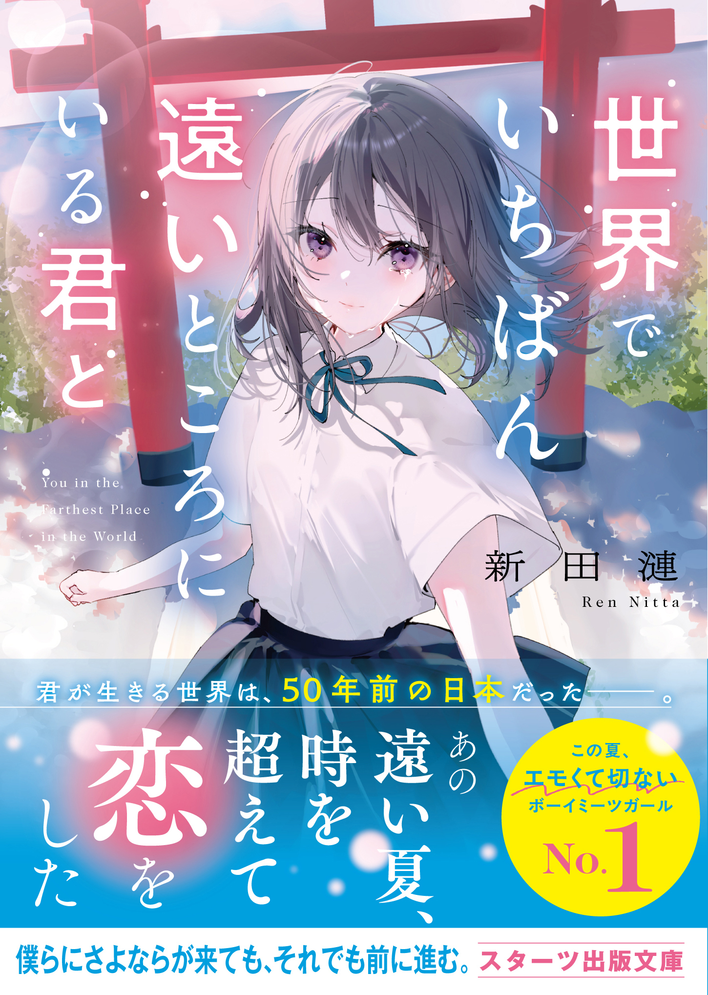 世界でいちばん遠いところにいる君と