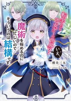 転生したら乙女ゲーの世界? いえ、魔術を極めるのに忙しいのでそういうのは結構です。