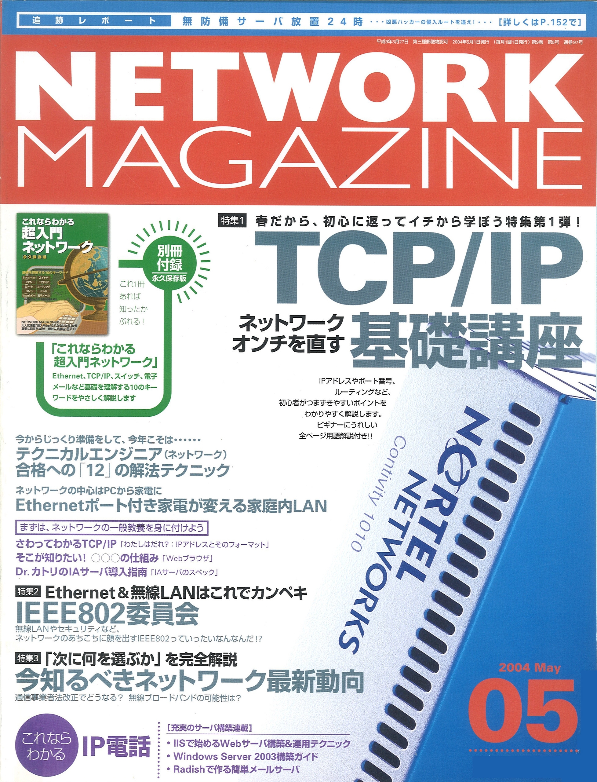 ネットワークマガジン 2004年5月号
