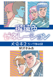 瑠璃色ゼネレーション 大合本