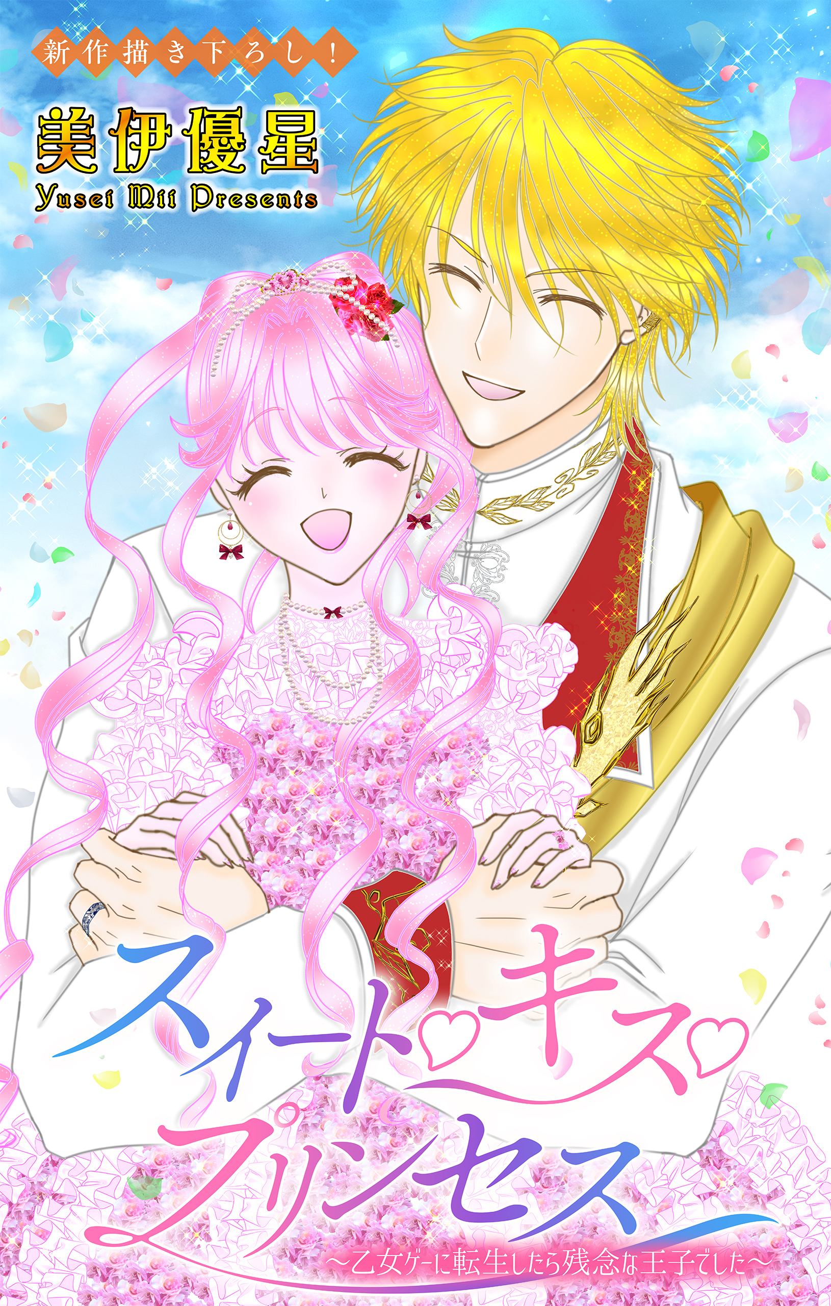 Love Jossie　スイート・キス・プリンセス～乙女ゲーに転生したら残念な王子でした～