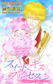 Love Jossie スイート・キス・プリンセス~乙女ゲーに転生したら残念な王子でした~ story08