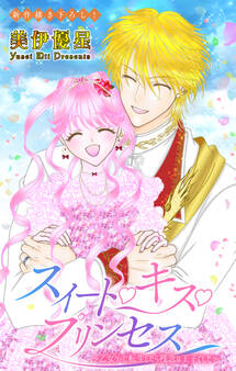 Love Jossie スイート・キス・プリンセス~乙女ゲーに転生したら残念な王子でした~ story08