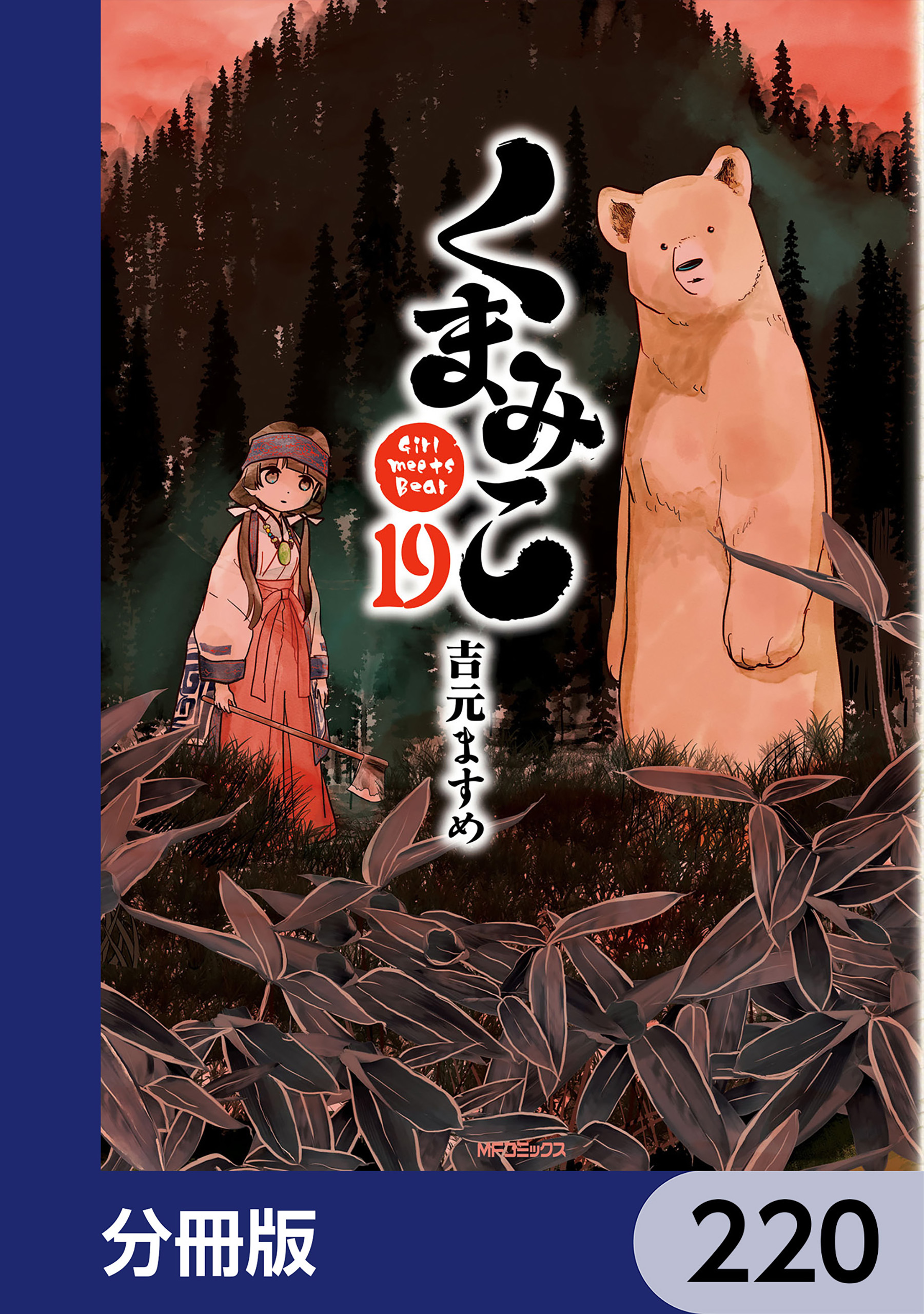 くまみこ【分冊版】　220