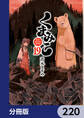 くまみこ【分冊版】 220
