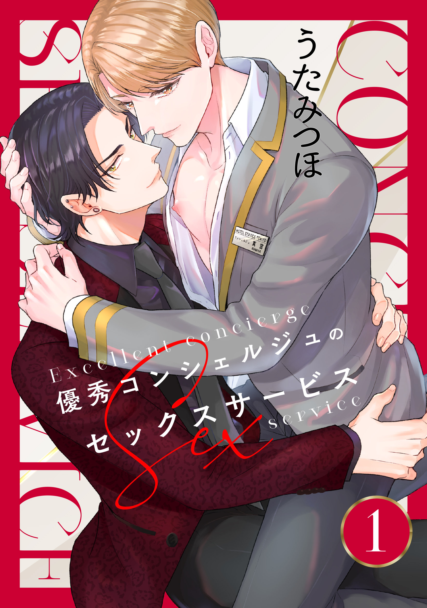 【期間限定　無料お試し版】優秀コンシェルジュのセックスサービス　１