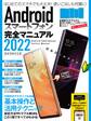 Androidスマートフォン完全マニュアル2022(初心者対応/最新5Gから格安スマホまで幅広く対応)