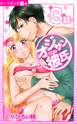 オジサン彼氏『ピーチピンク連載』 3話 オジサン心配させんな