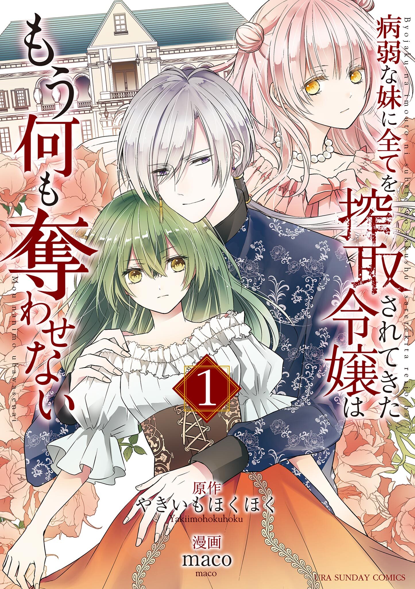 【期間限定　無料お試し版　閲覧期限2026年8月17日】病弱な妹に全てを搾取されてきた令嬢はもう何も奪わせない 1