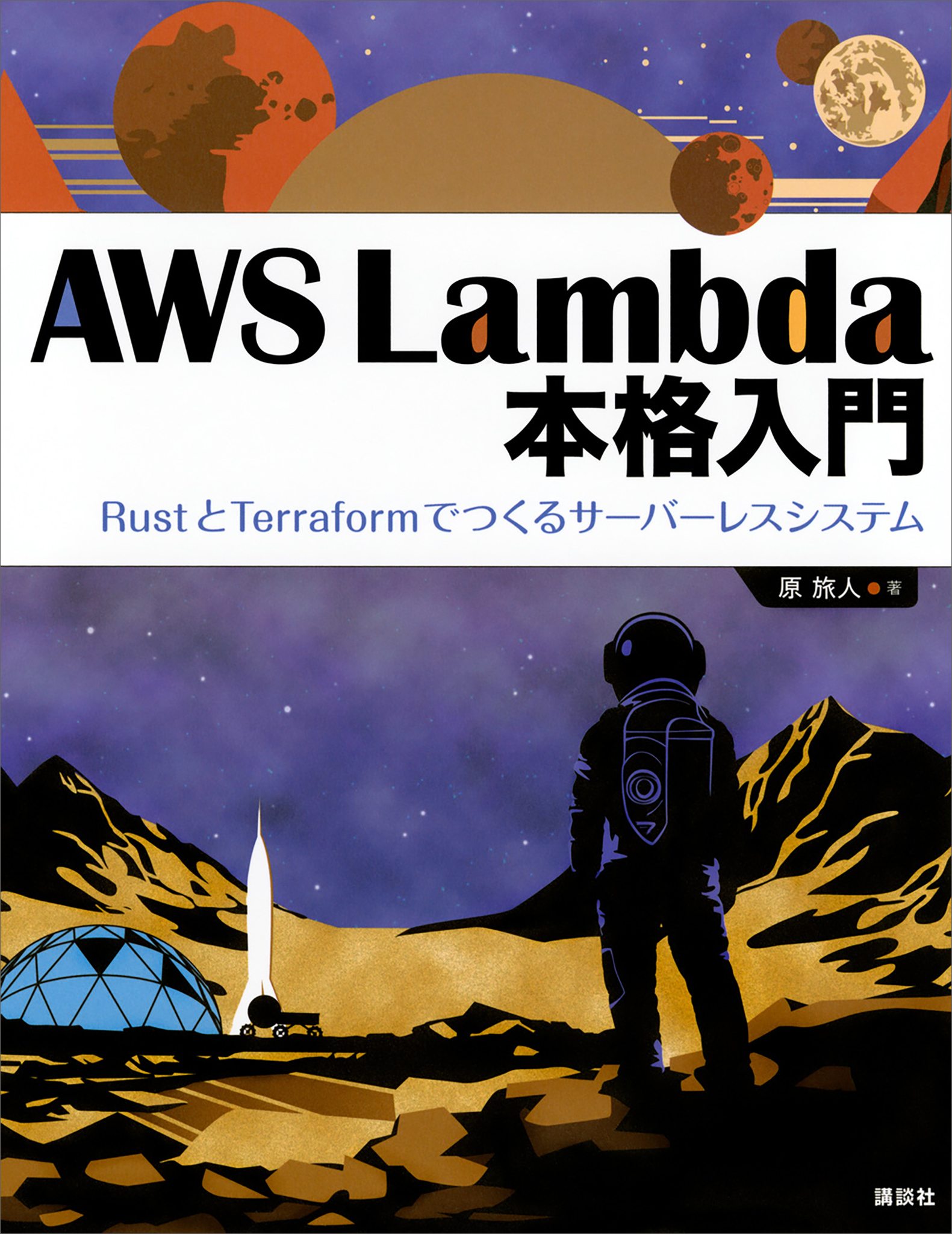 ＡＷＳ　Ｌａｍｂｄａ　本格入門　ＲｕｓｔとＴｅｒｒａｆｏｒｍでつくるサーバーレスシステム