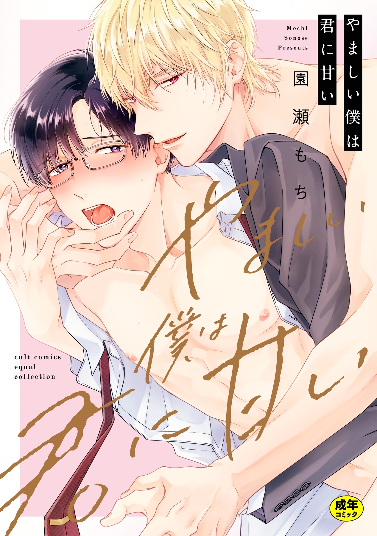 【18禁版】やましい僕は君に甘い【電子限定描き下ろし漫画付き】【コミックス版】