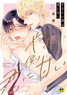 【18禁版】やましい僕は君に甘い【電子限定描き下ろし漫画付き】【コミックス版】