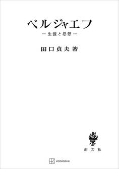ベルジャエフ 生涯と思想