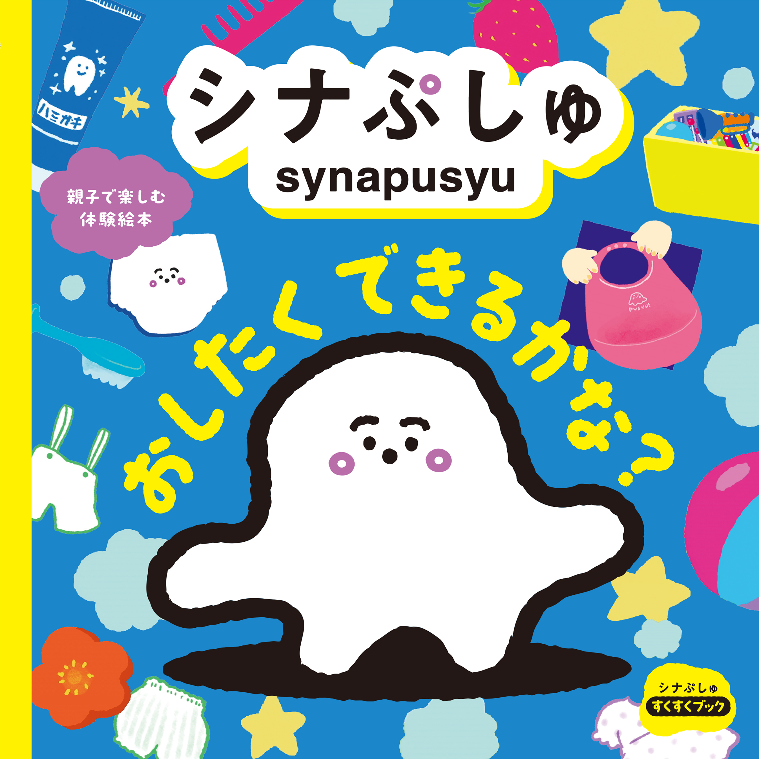 シナぷしゅ おしたく できるかな？