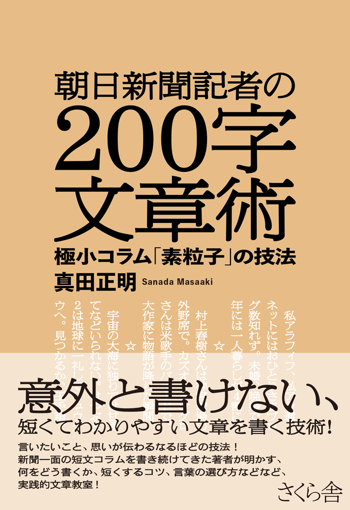 朝日新聞記者の２００字文章術